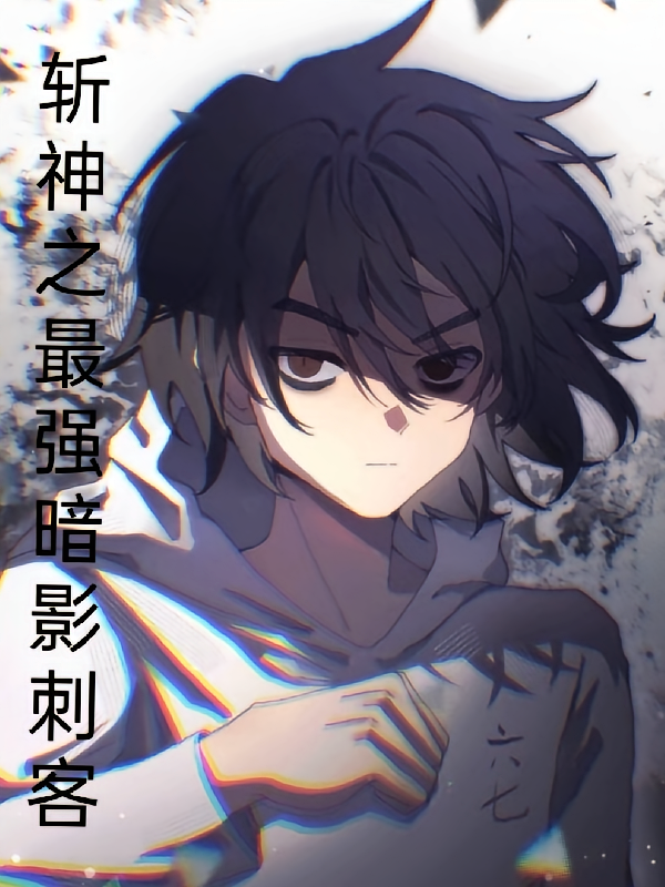 斩神之最强暗影刺客