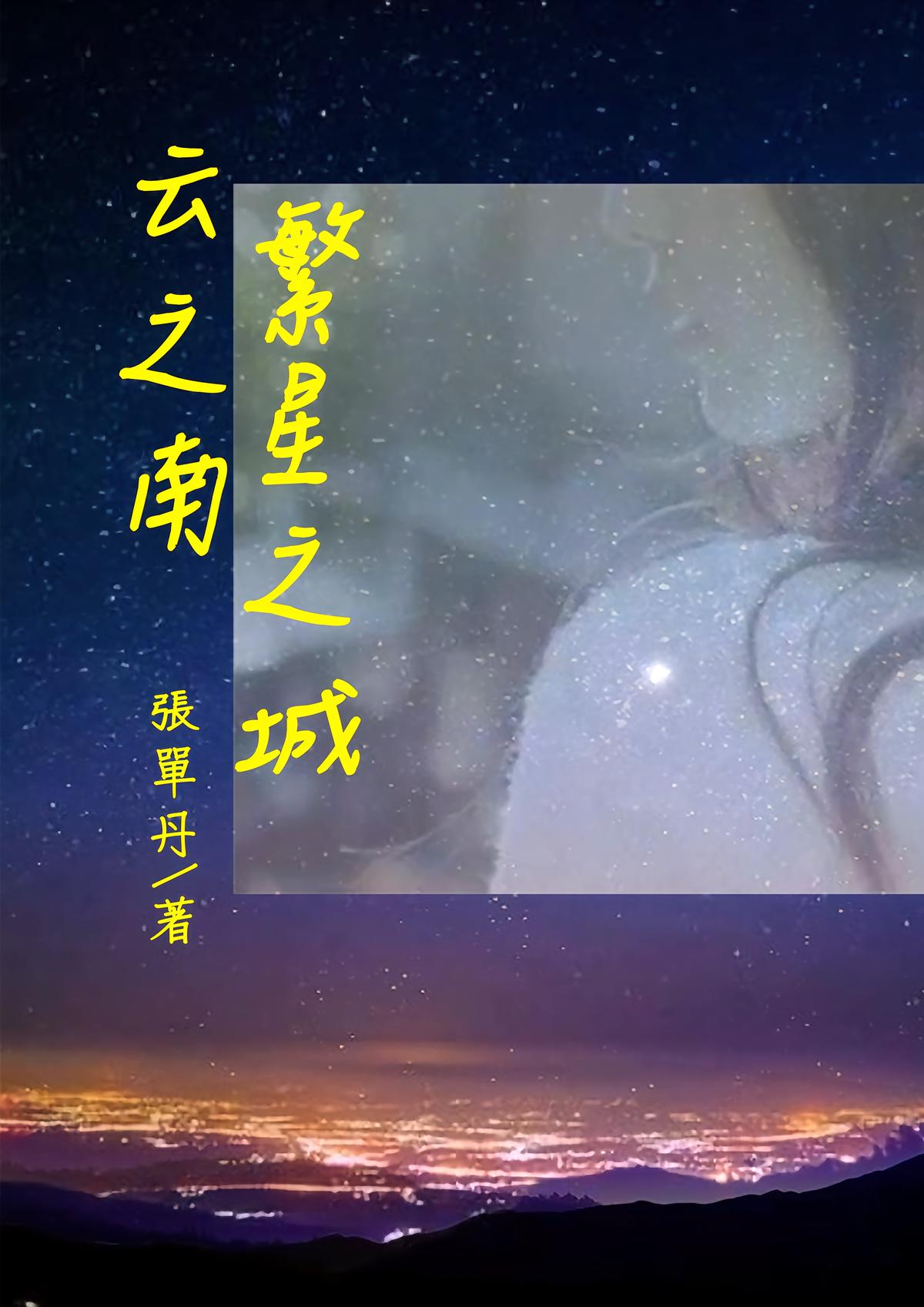 云之南繁星之城
