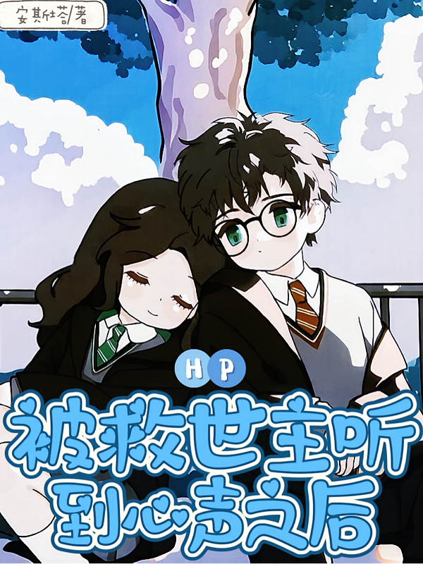 HP：被救世主听到心声之后