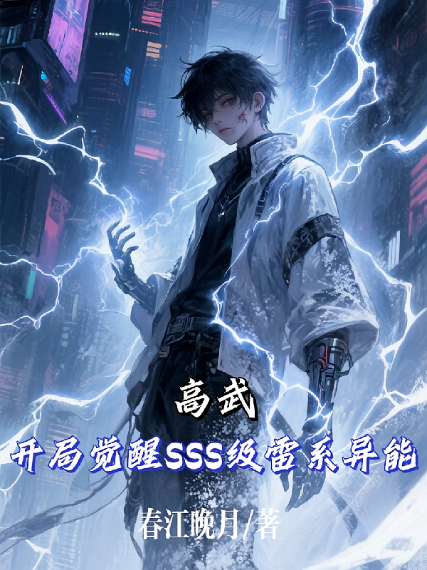 高武：开局觉醒SSS级雷系异能