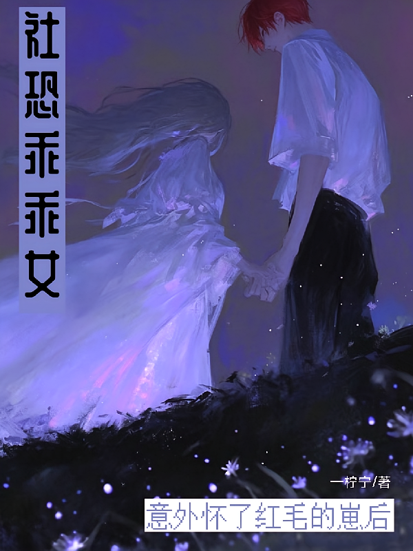 社恐乖乖女意外怀了红毛的崽后