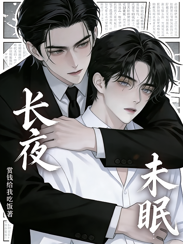 长夜未眠