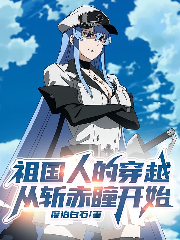祖国人的穿越，从斩赤瞳开始
