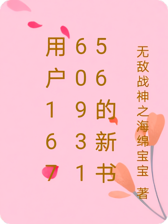 用户1676093156的新书