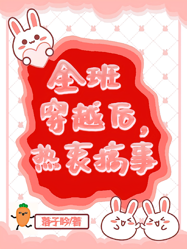 全班穿越后，热衷搞事