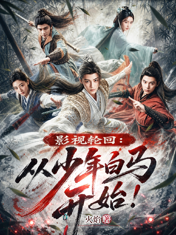 影视轮回：从少年白马开始！