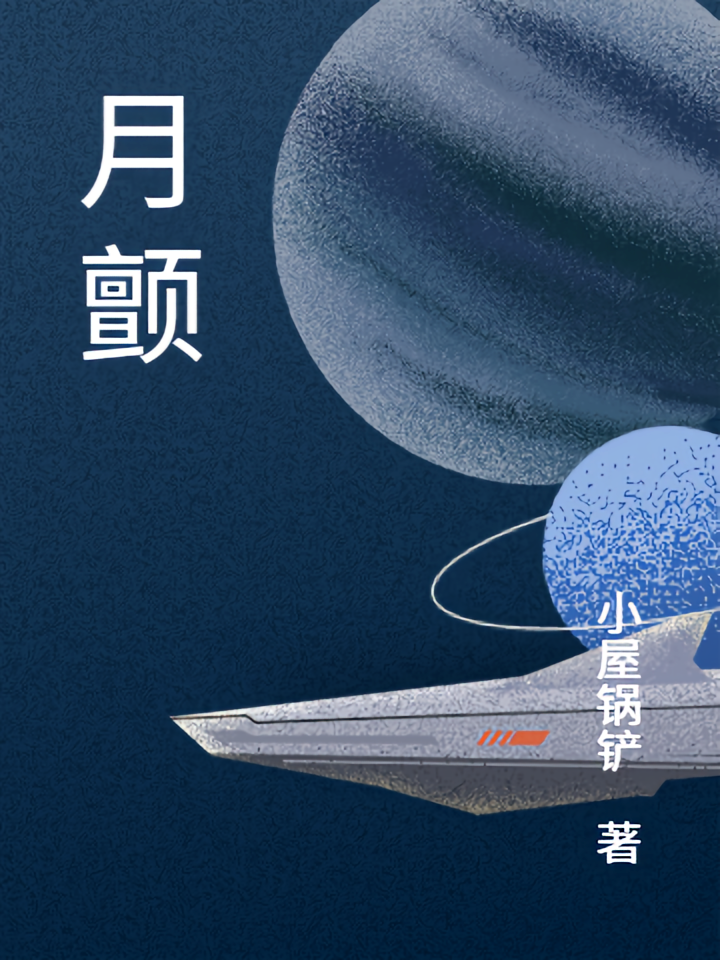 月颤