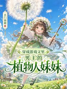 《穿成游戏文里男主的植物人妹妹》封面