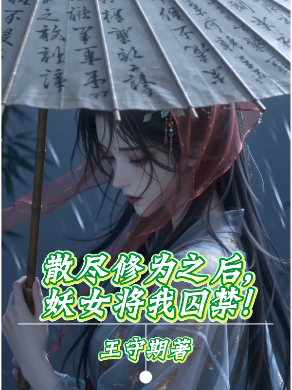 散尽修为之后，妖女将我囚禁