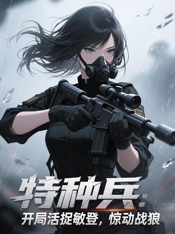 特种兵：开局活捉敏登，惊动战狼