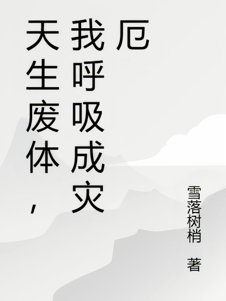 天生废体，我呼吸成灾厄