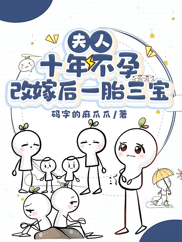 夫人十年不孕，改嫁后一胎三宝