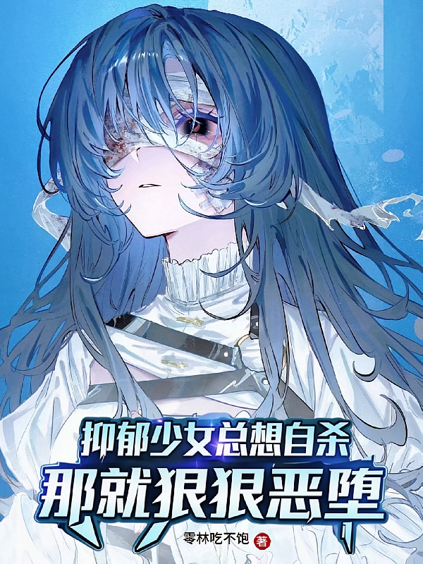 抑郁少女总想自杀？那就狠狠恶堕