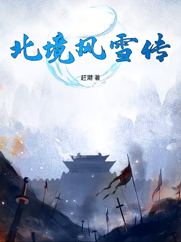 北境风雪传