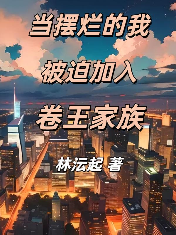 当摆烂的我被迫加入卷王家族