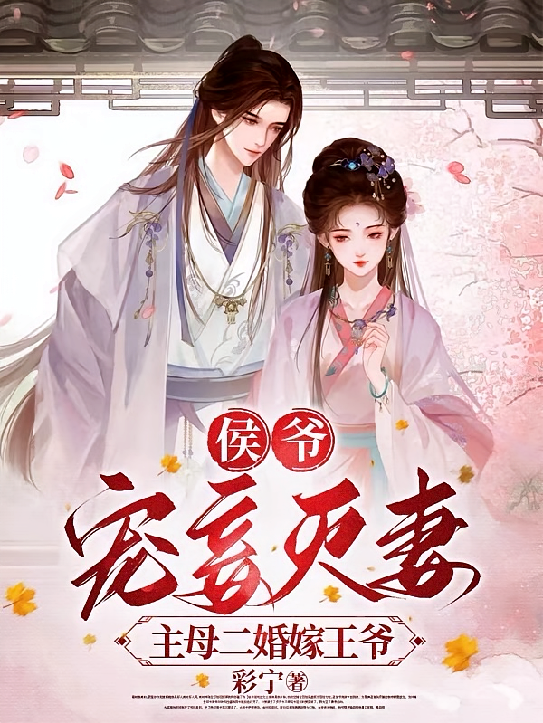 侯爷宠妾灭妻，主母二婚嫁王爷