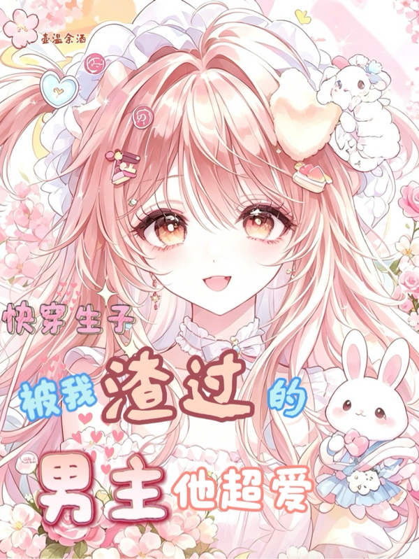 快穿生子：被我渣过的男主他超爱