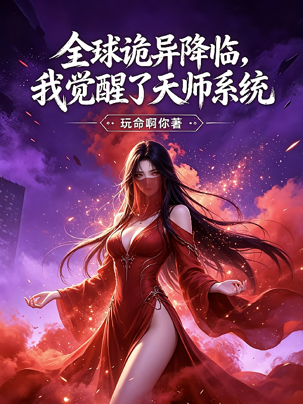 全球诡异降临，我觉醒了天师系统