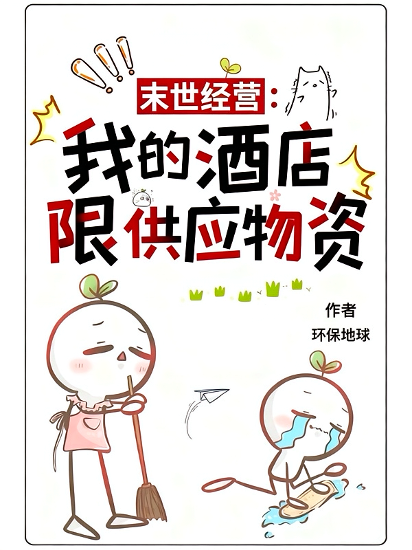 末世经营：我的酒店无限供应物资