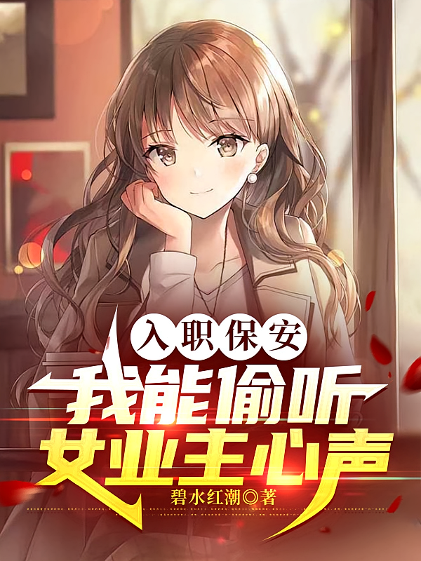 入职保安，我能偷听女业主心声