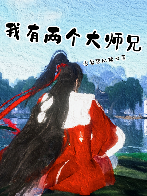 我有两个大师兄