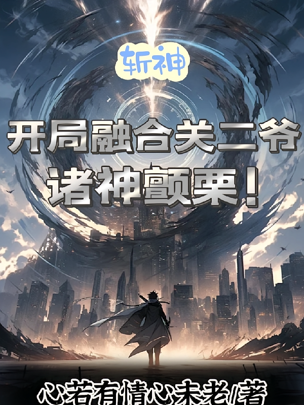 斩神：开局融合关二爷，诸神颤栗