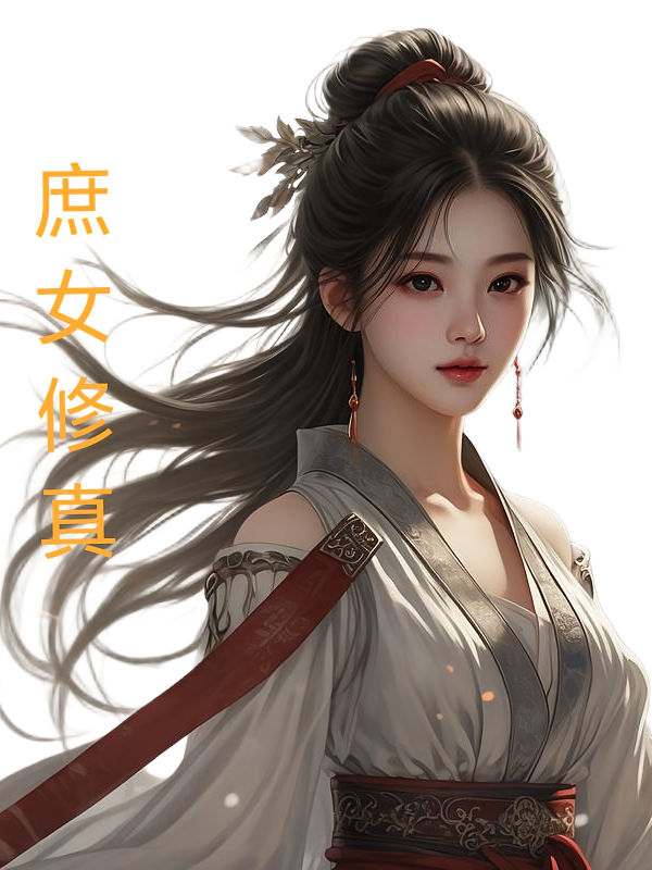 庶女修真