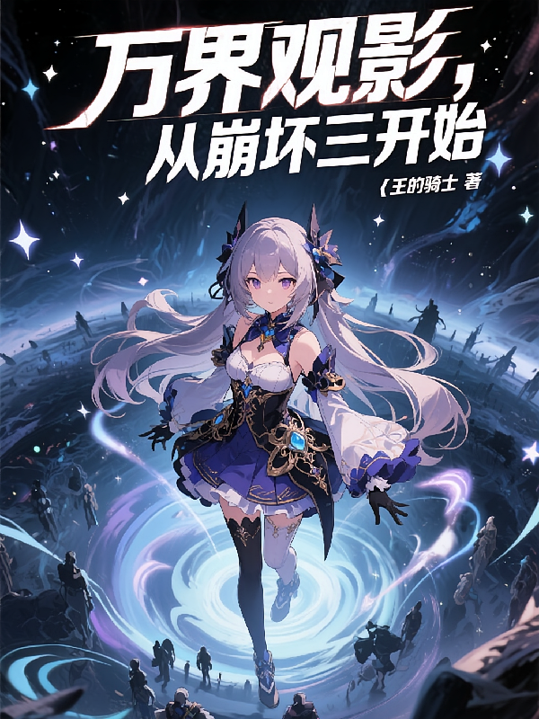 万界观影，从崩坏三开始