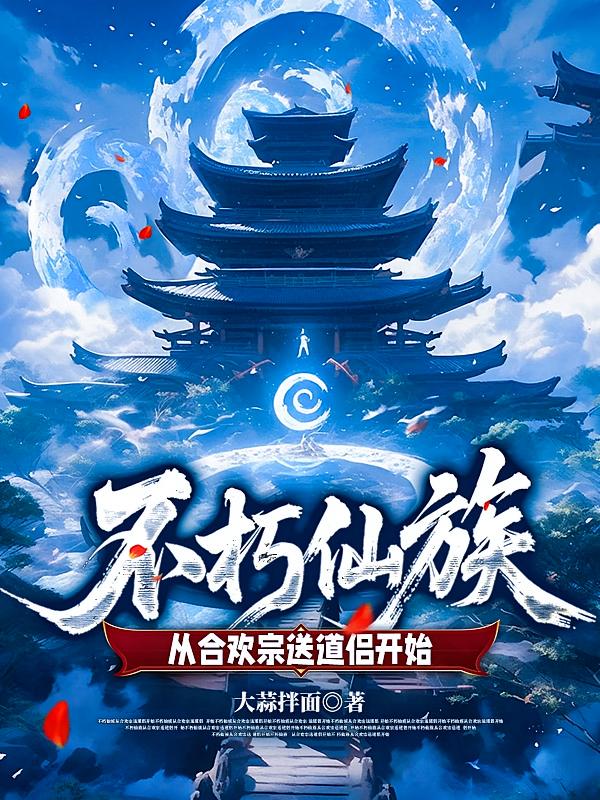 不朽仙族：从合欢宗送道侣开始