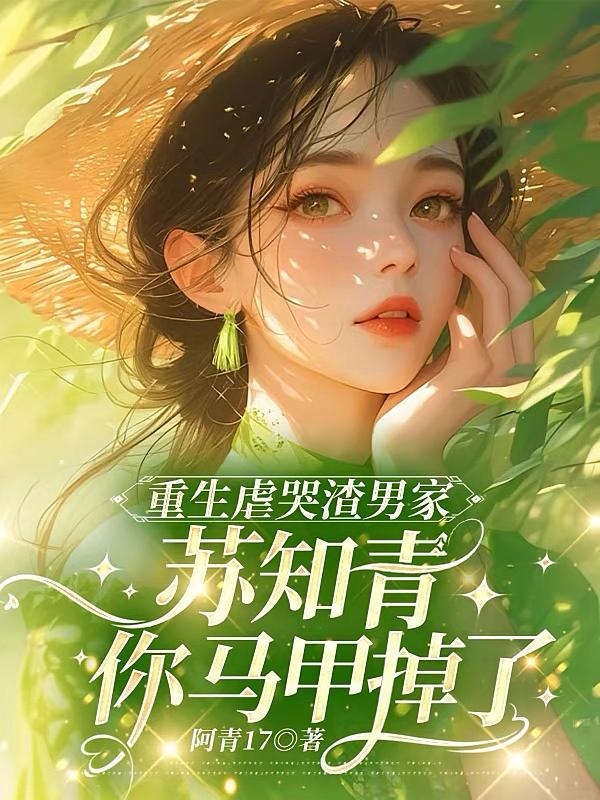 重生虐哭渣男家苏知青你马甲掉了