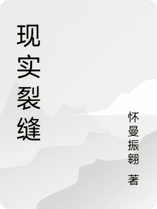 现实裂缝