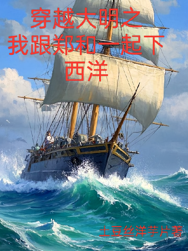 穿越大明之我跟郑和一起下西洋