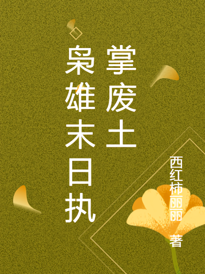 枭雄末日执掌废土