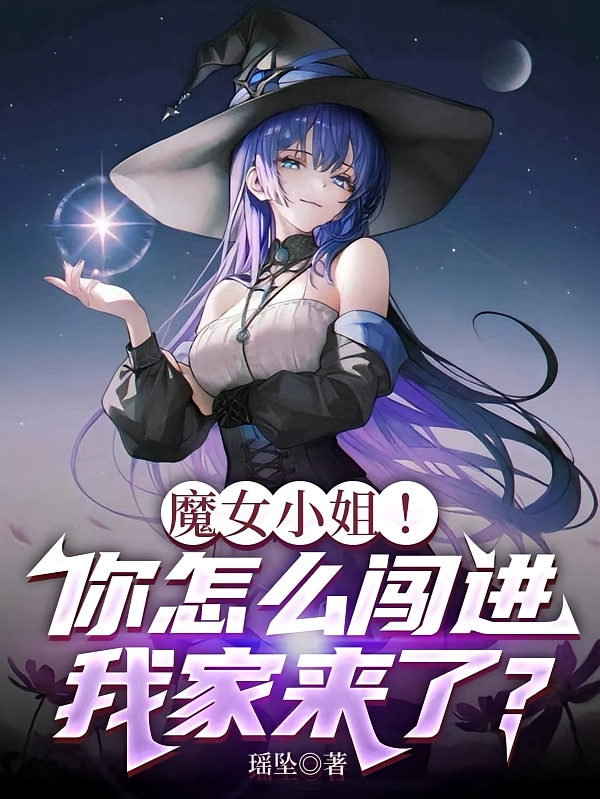 魔女小姐！你怎么闯进我家来了？