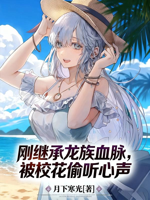 刚继承龙族血脉，被校花偷听心声