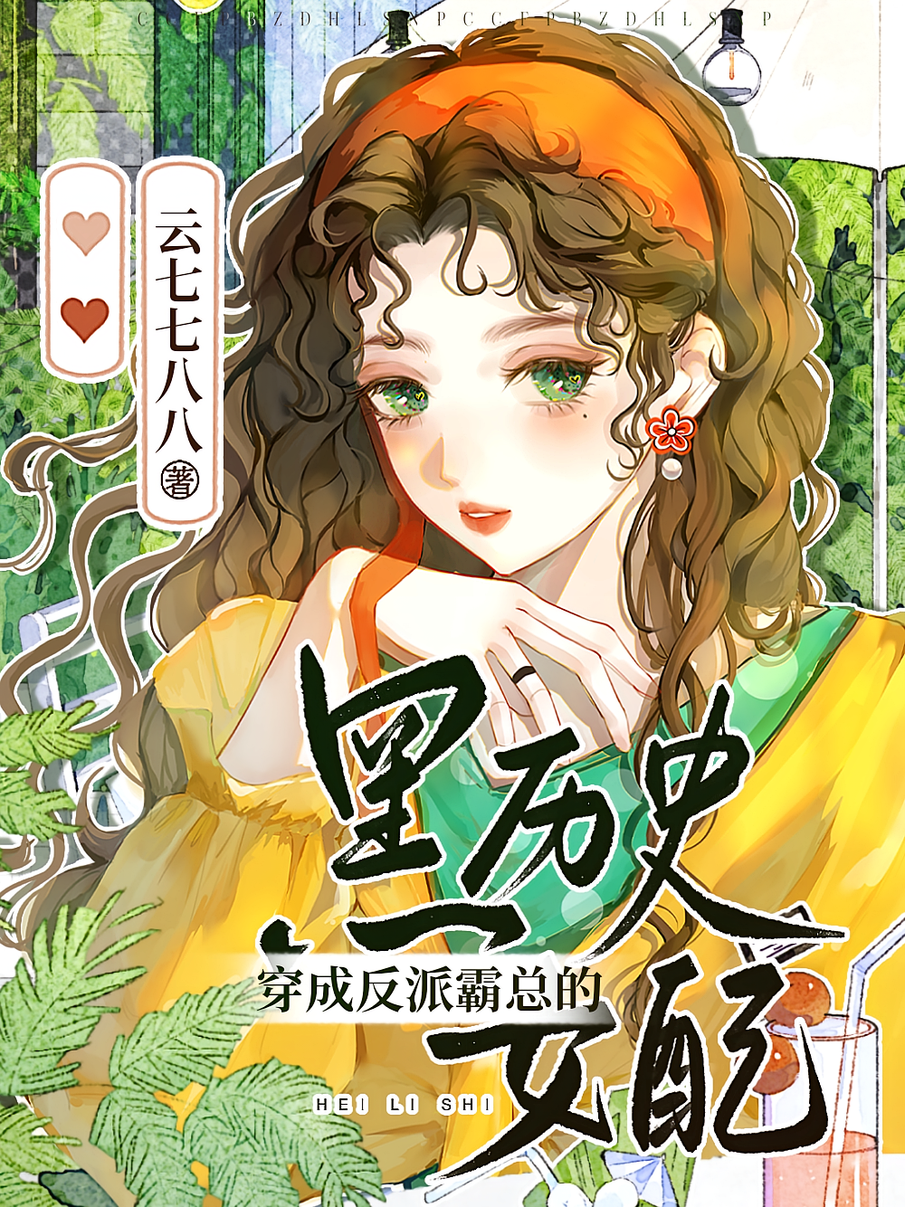 穿成反派霸总的黑历史女配