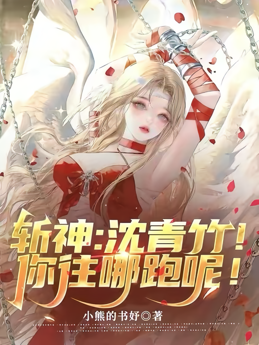 斩神：沈青竹！你往哪跑呢！二