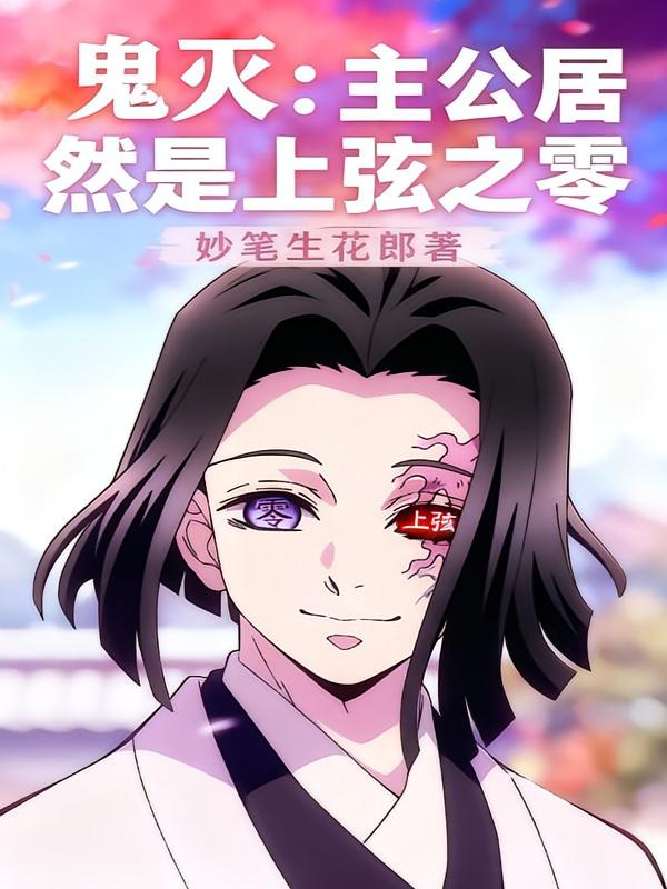 鬼灭：主公居然是上弦之零