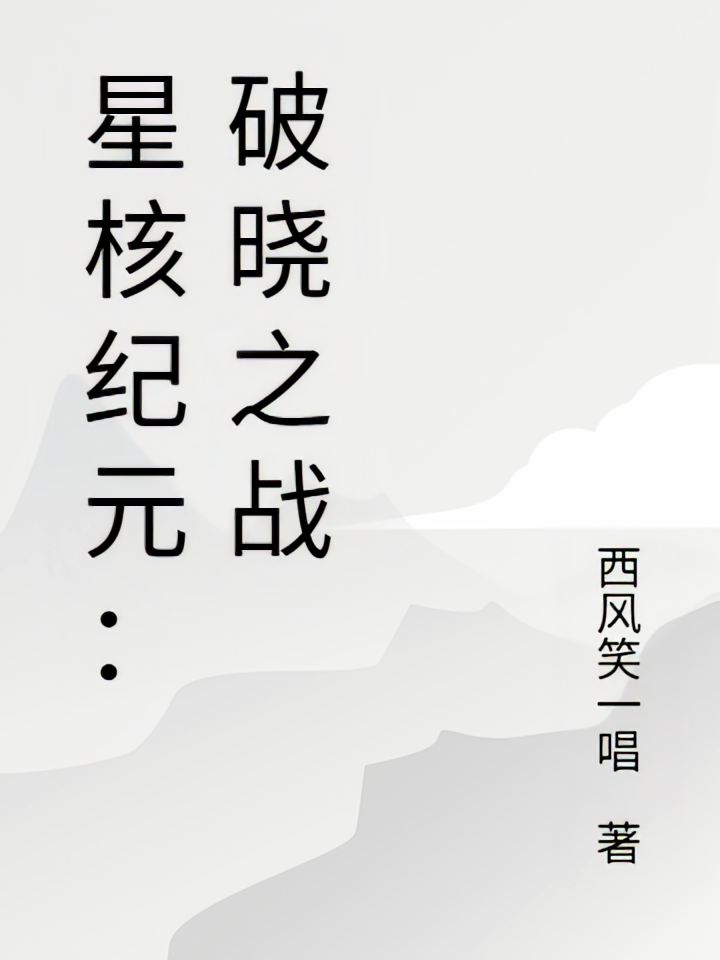 星核纪元：破晓之战
