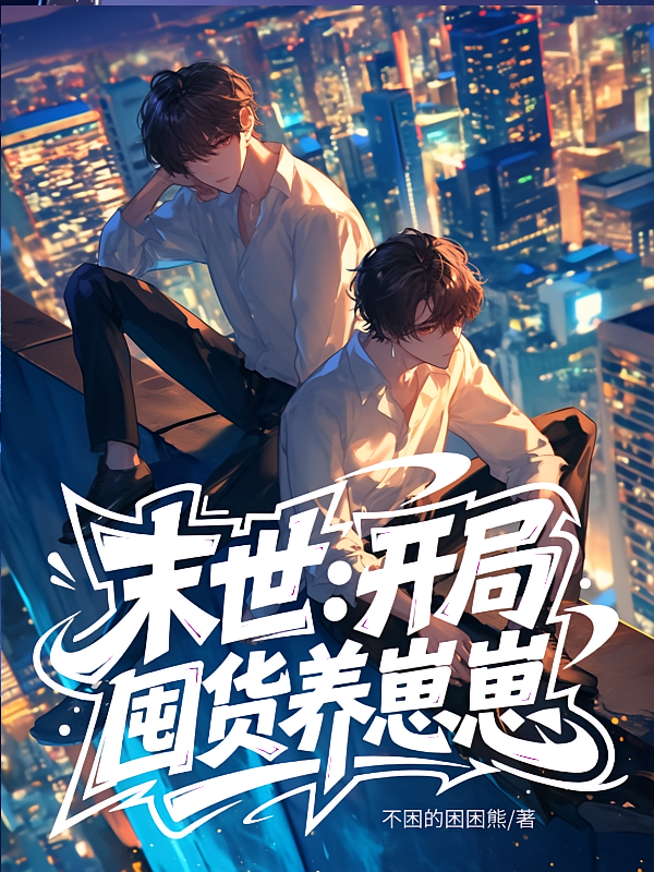 末世：开局囤货养崽崽