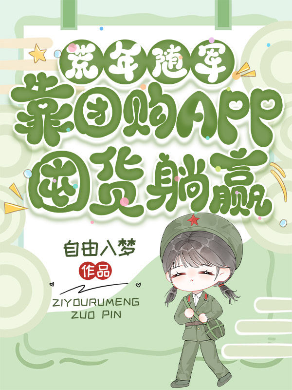 荒年随军，靠团购APP囤货躺赢