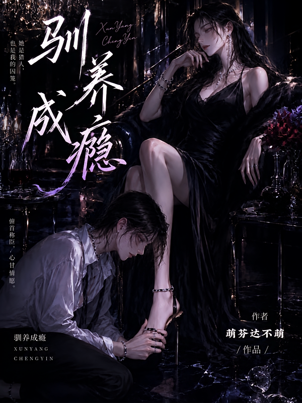 驯养成瘾