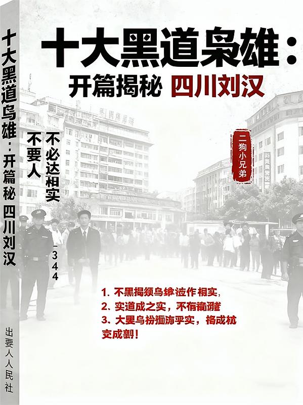 十大黑道枭雄：开篇揭秘四川刘汉