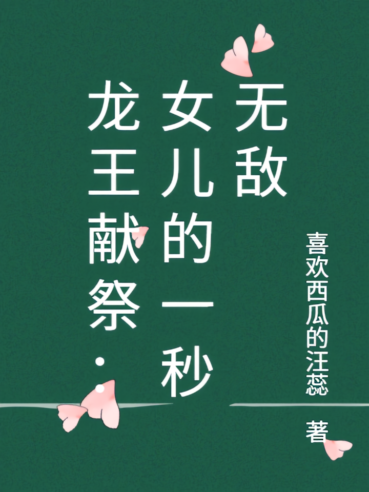 龙王献祭：女儿的一秒无敌