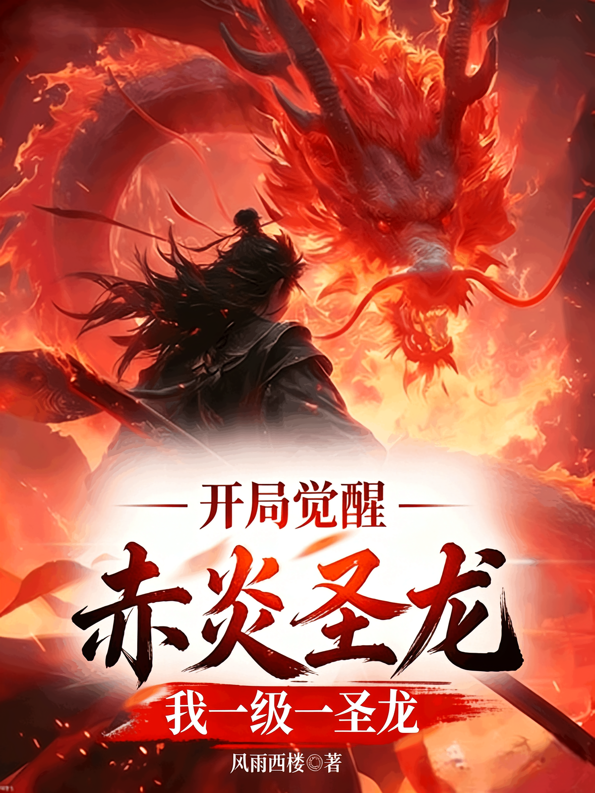 开局觉醒赤炎圣龙，我一级一圣龙