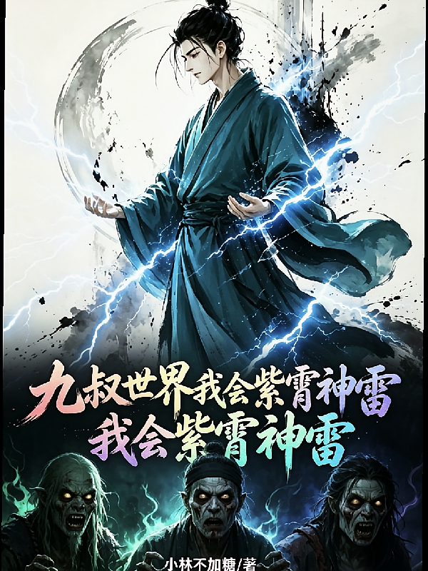 九叔世界，我会紫霄神雷