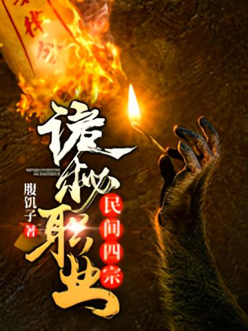 民间四宗诡秘职业