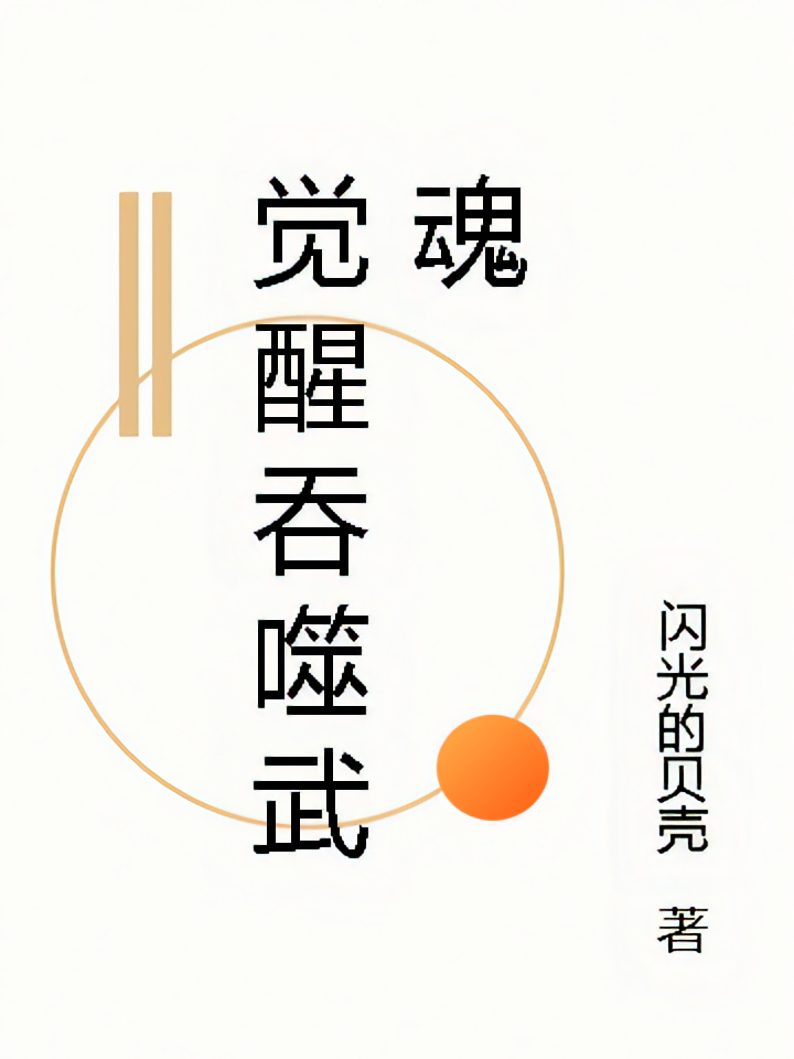觉醒吞噬武魂