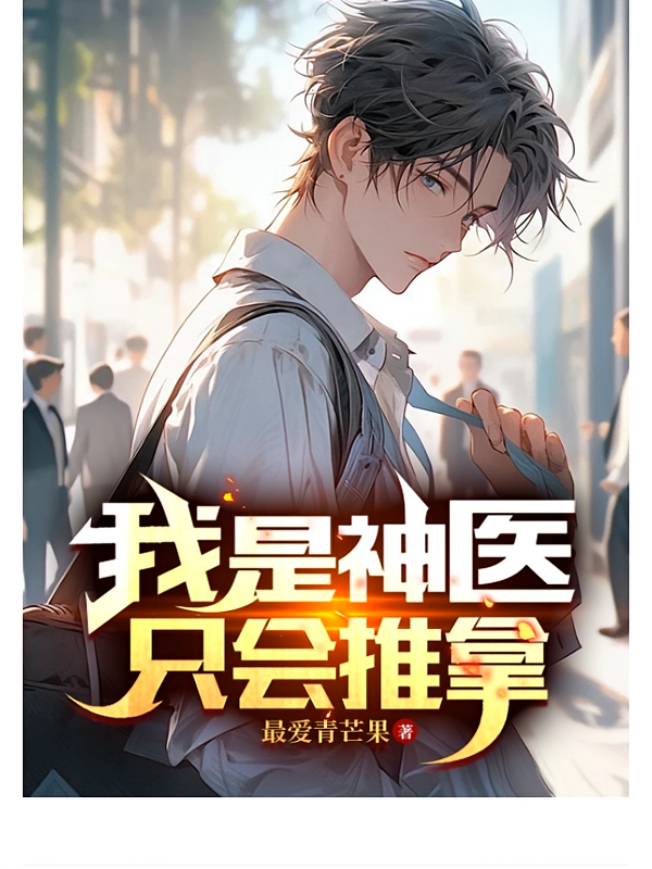 我是神医，只会推拿