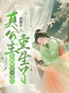 《和阉贼在一起后，真公主重生了》封面